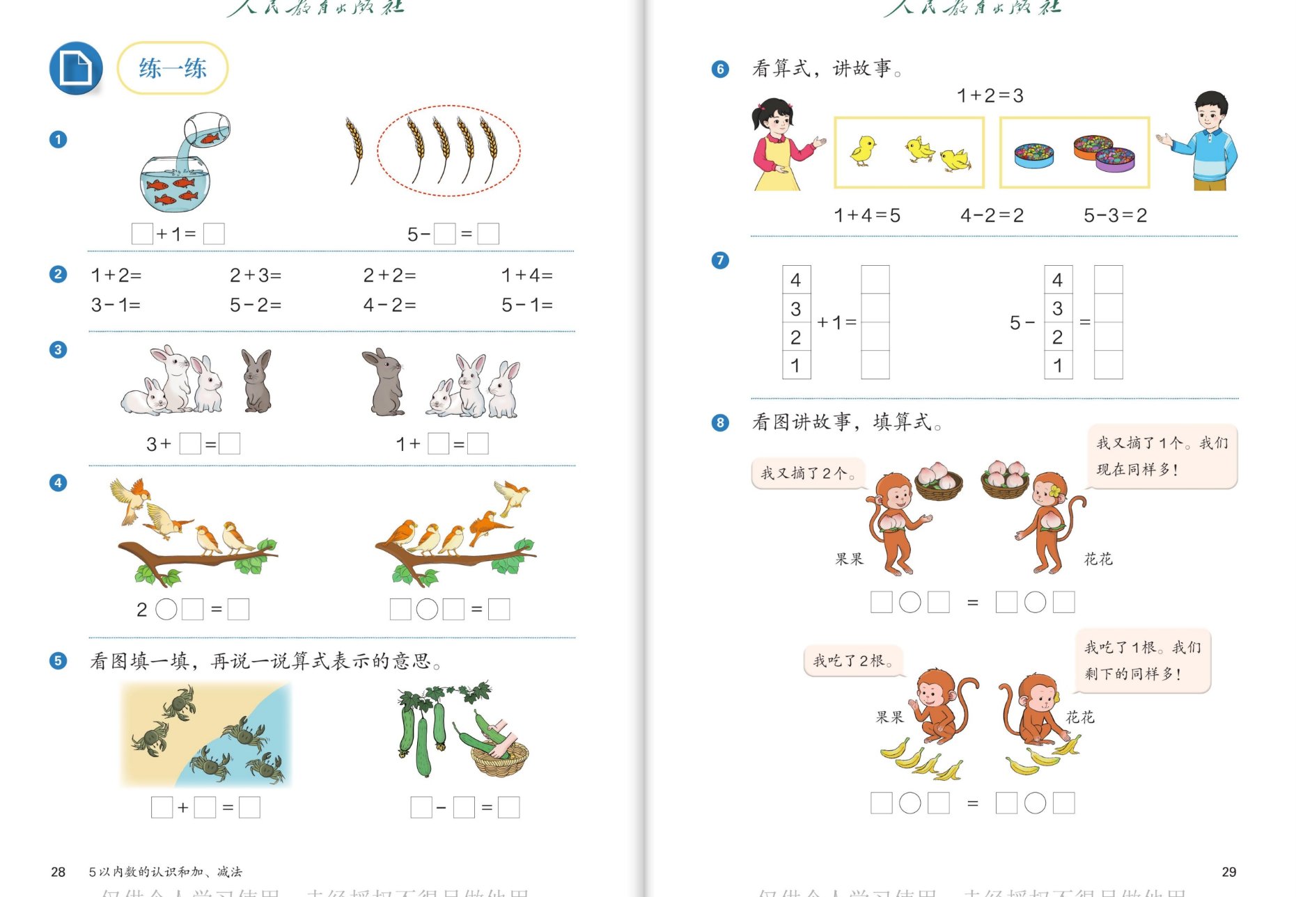 练一练：金鱼麦穗看图列式、口算、兔子小鸟、看算式讲故事、猴子摘桃