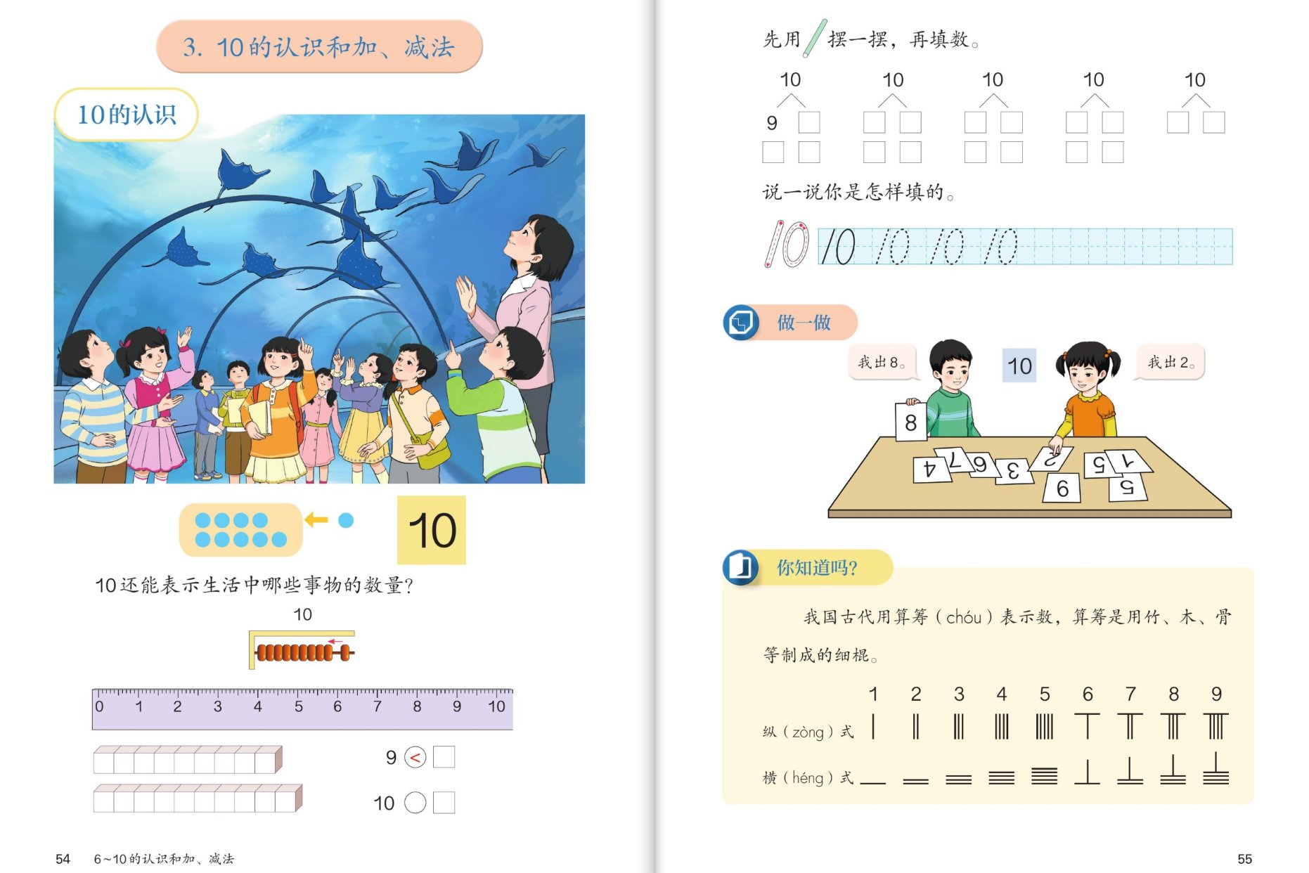 10的认识：水族馆图、计数、尺子、9<10；摆一摆填一填；做一做凑10卡片；你知道吗算筹