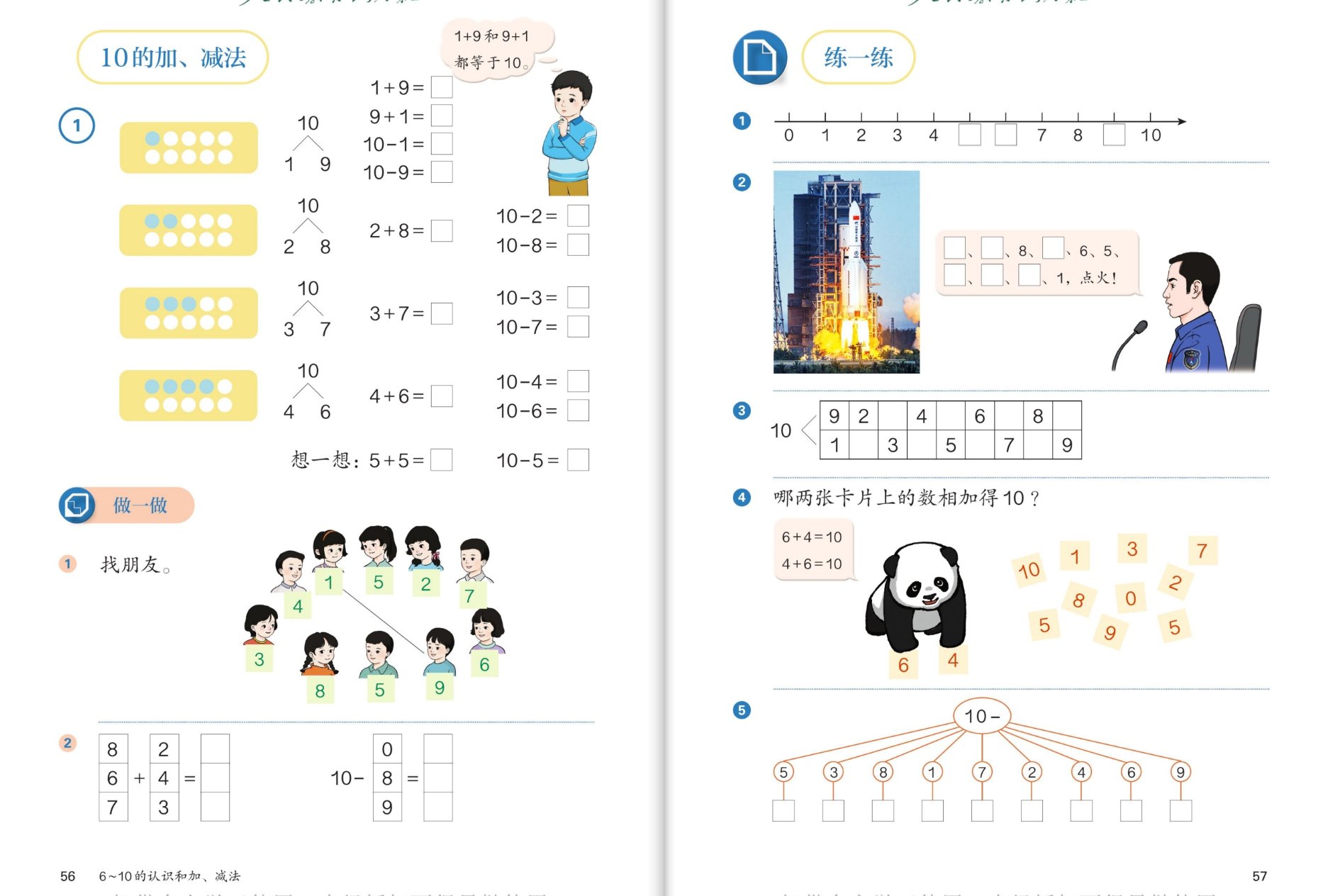 10的加减法：点子图1和9等四组算式、找朋友、练一练数轴火箭算式表卡片转盘