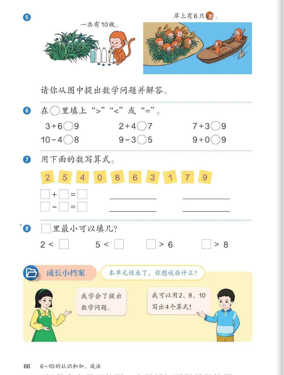 练一练：猴子提问题、填大于小于等于、数字卡片写算式、最小填几；成长小档案