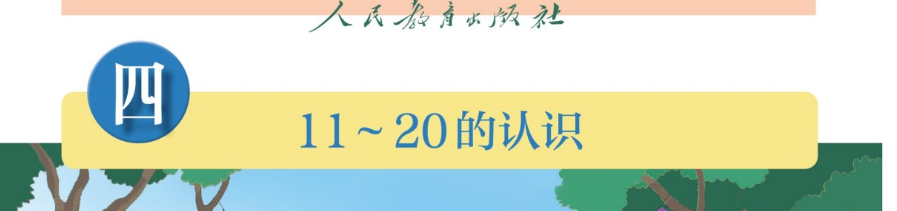 第四单元 11~20的认识 单元标题