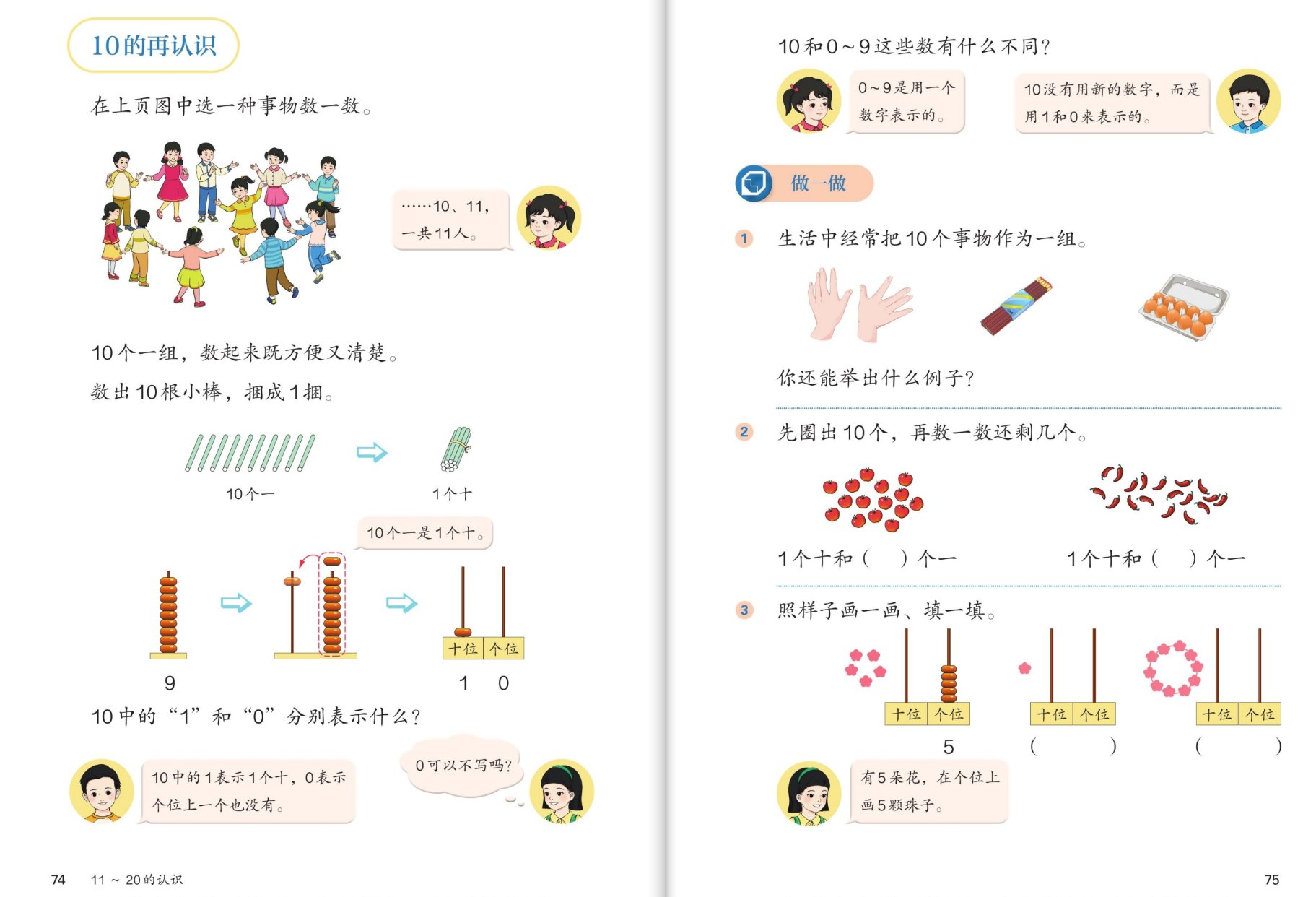 10的再认识与做一做