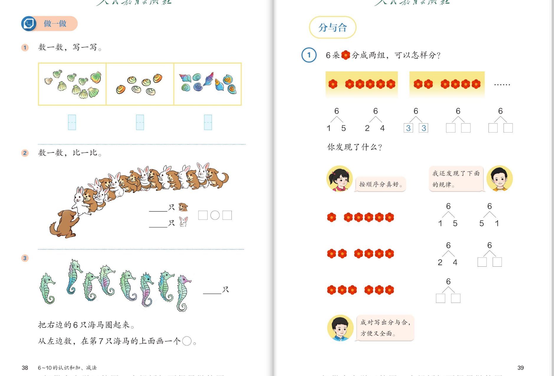 做一做：数一数写一写、兔狗比多少、海马第几；6朵花分两组