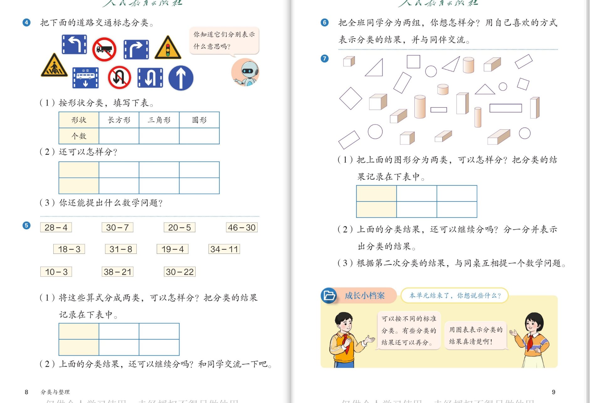 课本第8~9页：道路交通标志分类；把减法算式分成两类；把图形分为两类；成长小档案