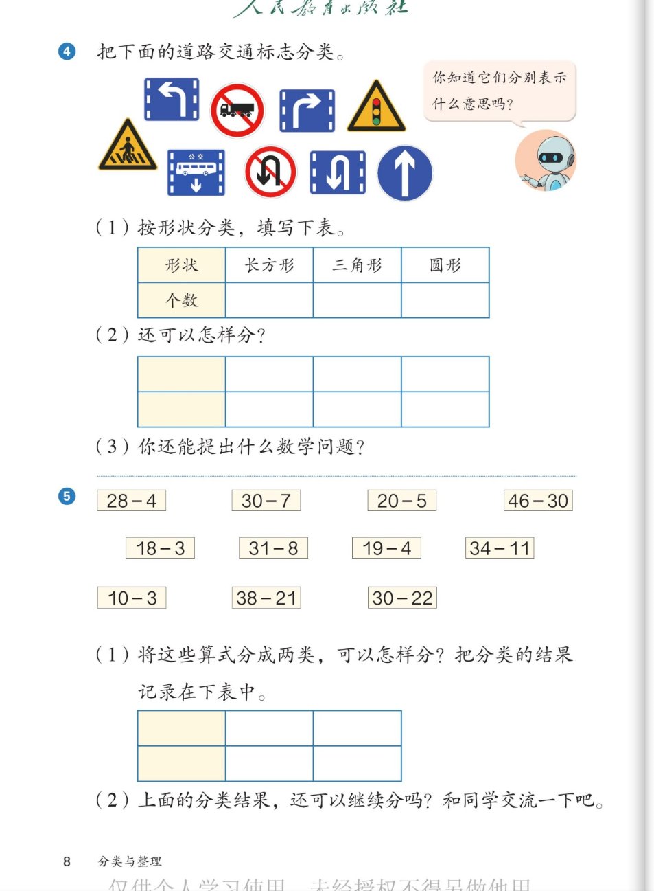 课本第8页练一练：4把道路交通标志分类，按形状填表、还可以怎样分、提出数学问题；5将11道算式分成两类记录在表中，还可以继续分吗