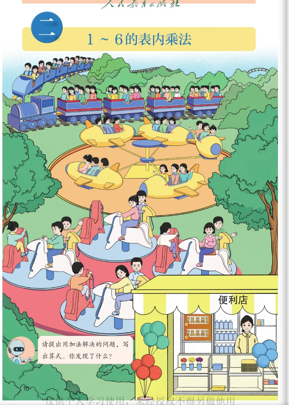 课本第10页：第二单元主题图。游乐园里，小朋友们坐小火车、小飞机、旋转木马，还有便利店和气球；机器人提示：请提出用加法解决的问题，写出算式。你发现了什么？