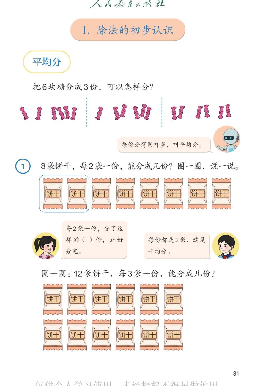 课本第31页：1.除法的初步认识，平均分。把6块糖分成3份，可以怎样分？三种分法：1块、1块、4块；1块、2块、3块；2块、2块、2块。机器人提示：每份分得同样多，叫平均分。例1：8袋饼干，每2袋一份，能分成几份？圈一圈，说一说。分了这样的4份，正好分完；每份都是2袋，这是平均分。圈一圈：12袋饼干，每3袋一份，能分成几份？