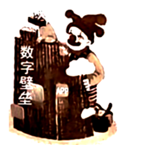数字壁垒漫画