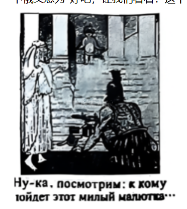 1917年俄国漫画《新婴孩》