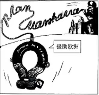 东欧漫画马歇尔计划